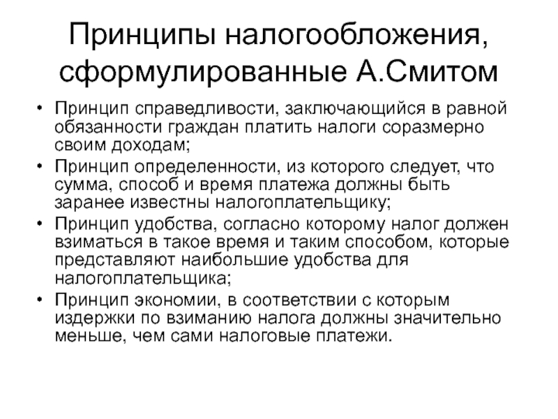 Формулировка принципа. Принципы налоговой системы по а.Смиту. Принципы налогообложения по Смиту. Принципы налогообложения Адама Смита. 4 Принципа Адама Смита налогообложения.