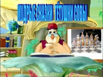 Шах. Мат