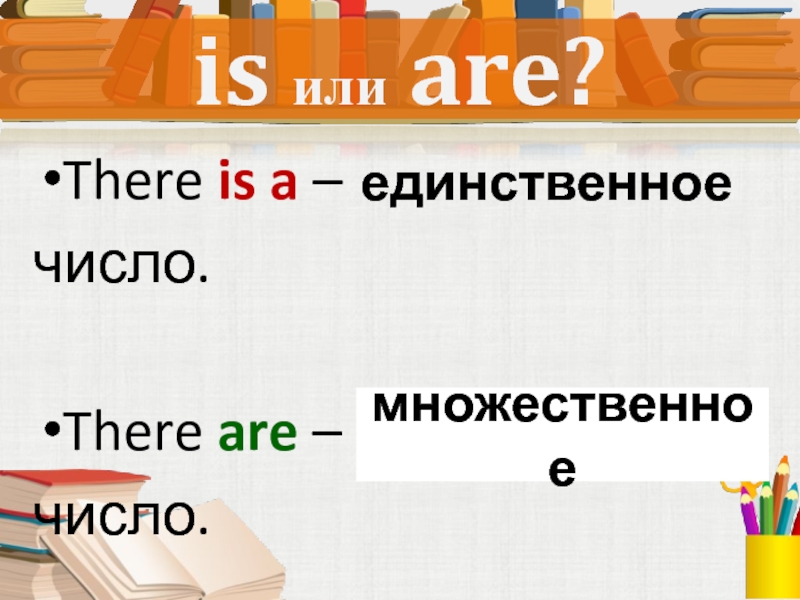 Are число. There is во множественном числе. There множественное число. There are/is числа. Is единственное число are множественное.