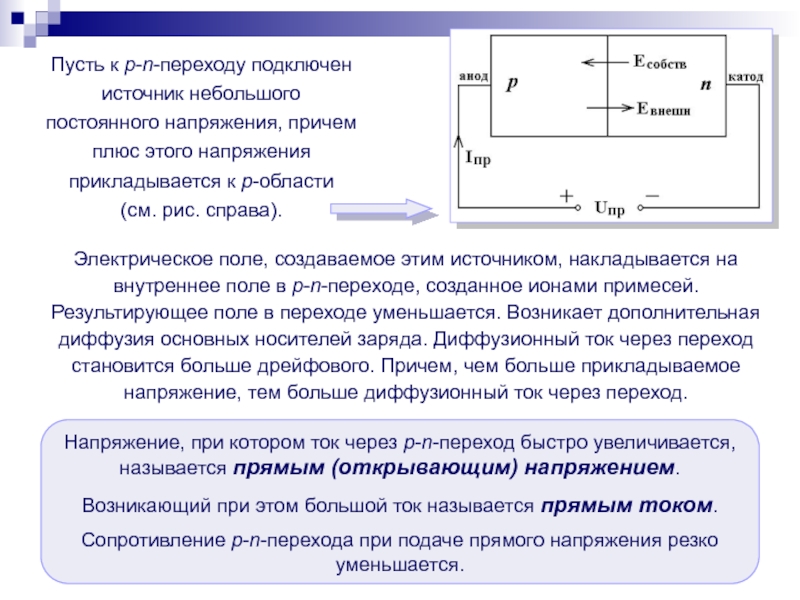 При подключение источнику постоянного тока резистор. Прямое напряжение приложенное к p-n-переходу. Дрейфовый ток через p-n переход. Диффузионный и дрейфовый токи p-n-перехода. P-N переход подключенный к нагрузке.