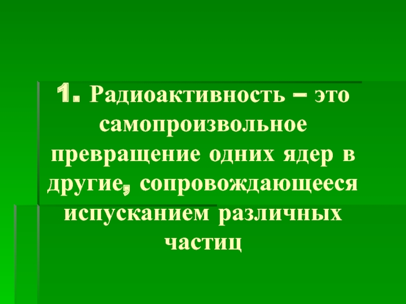 Радиоактивность самопроизвольное превращение атомных ядер сопровождающееся испусканием