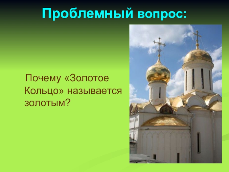 Вопросы г. Вопросы про золотое кольцо. Вопросы на тему золотое кольцо России. Почему золотое кольцо называется золотым. 3 Вопроса по теме золотое кольцо России.