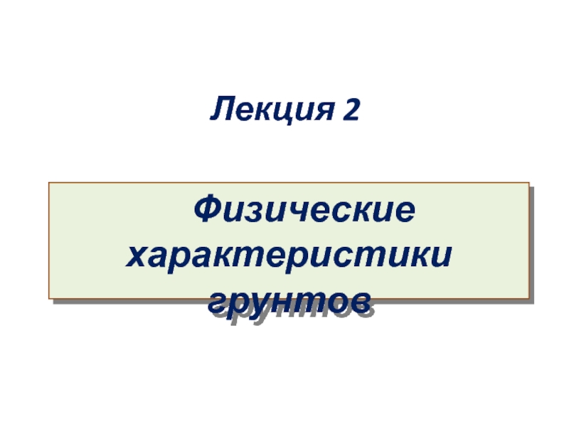 Презентация Лекция 2