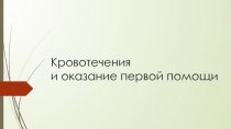 Кровотечения и оказание первой помощи