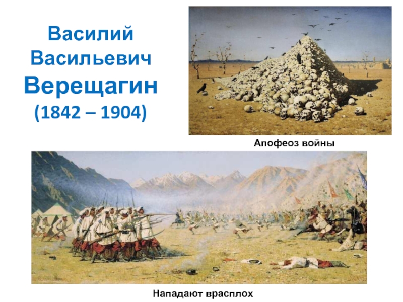 Василий Васильевич Верещагин (1842 – 1904)Апофеоз войныНападают врасплох