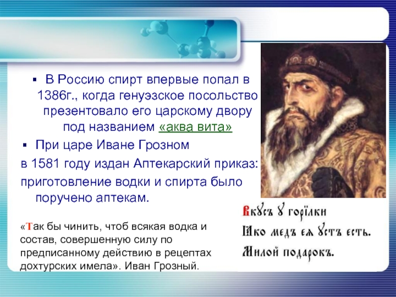 В Россию спирт впервые попал в 1386г., когда генуэзское посольство презентовало его царскому двору под названием