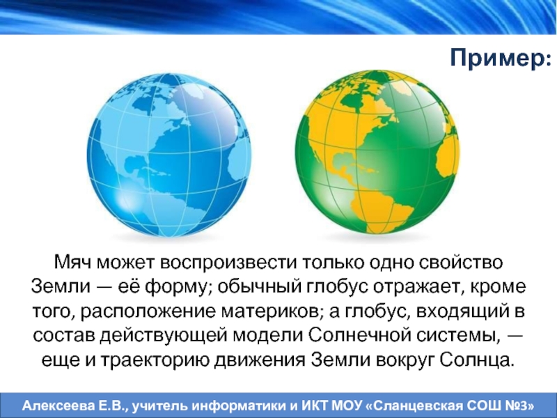 Цель моделирования глобуса. Расположение материков на глобусе. Основные свойства земли отраженные на глобусе. Основные три свойства земли отражённые на глобусе. Свойства земного шара Информатика.