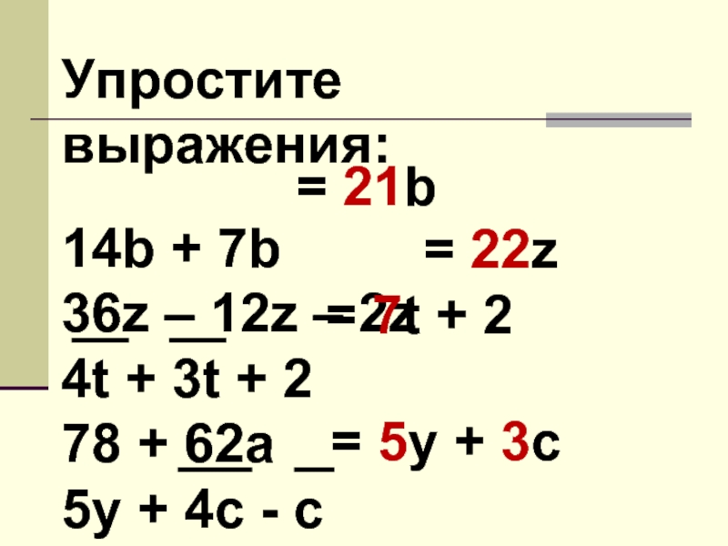 Упростите выражения:14b + 7b 36z – 12z – 2z4t + 3t + 2 78 + 62a5y +