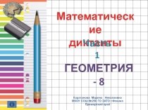 Математические
диктанты
Часть 1
Геометрия - 8