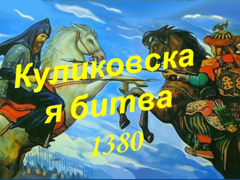 Презентация Куликовская битва
