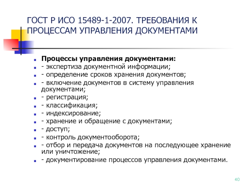 Государственные стандарты документов. Документация по ИСО. Информация определение ГОСТ. ГОСТ Р ИСО 15489-1-2007 управление документами. Требования к системам управления документами.