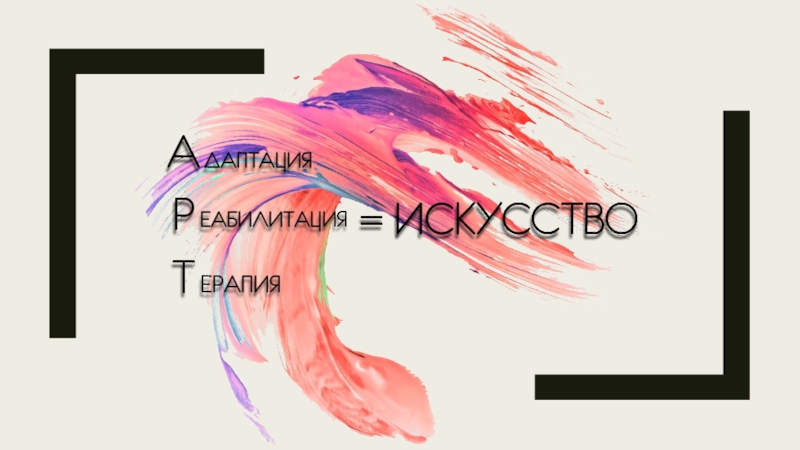 Презентация art это искусство