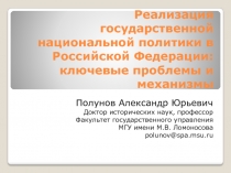 Реализация государственной национальной политики в Российской Федерации: