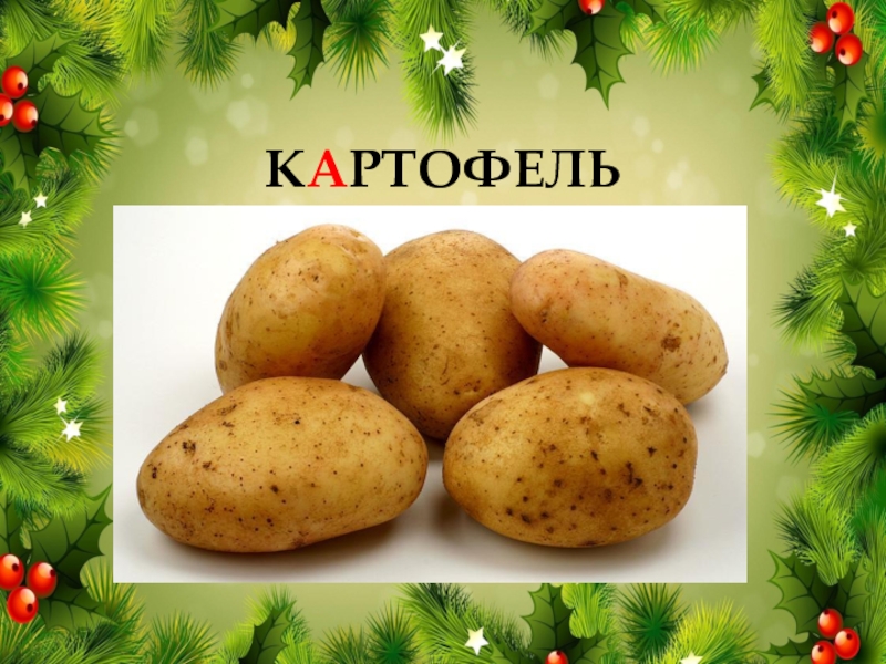 Напиши картофель. Слово картофель. Картофель словарное слово. Картошка карточки для детей. Словарное слово картофель в картинках.