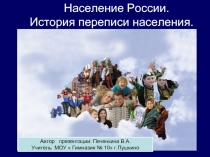 Население России. История переписи населения