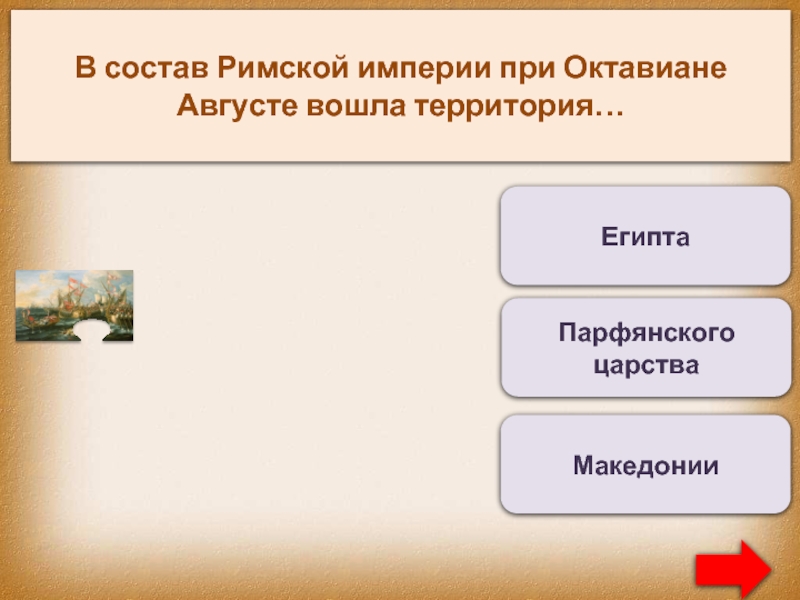 Состав римской. Состав римской империи. Управление римской империи при Октавиане августе. В состав римской империи при Октавиане августе. В состав римской империи при Октавиане августе вошли.