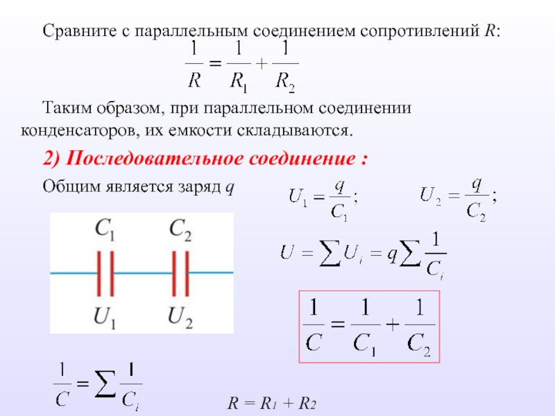 При последовательном соединении общее значение сопротивления. Последовательное соединение 2 резисторов. Последовательное и параллельное соединение конденсаторов. Параллельное соединение конденсаторов. Последовательно параллельное соединение сопротивлений.