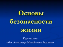 Основы безопасности жизни