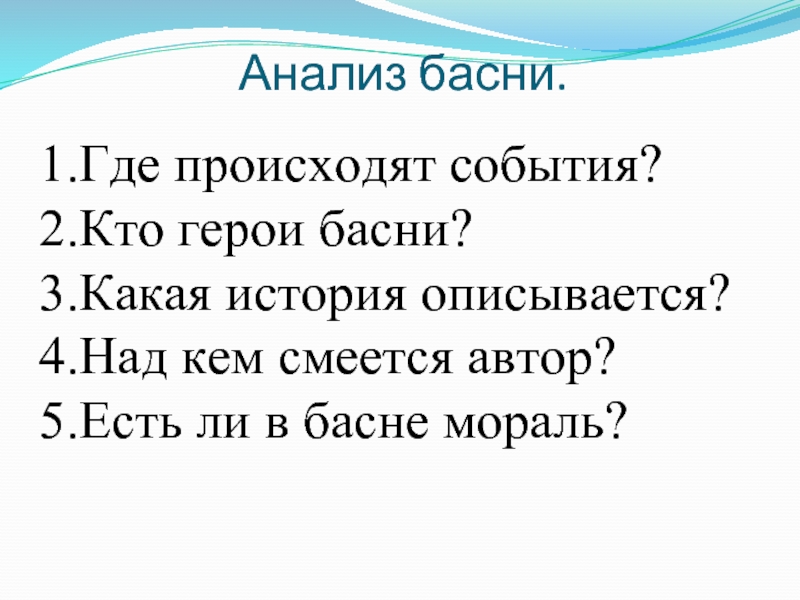 Анализ басни. План разбора басни. Проанализировать басню. Алгоритм анализа басни.