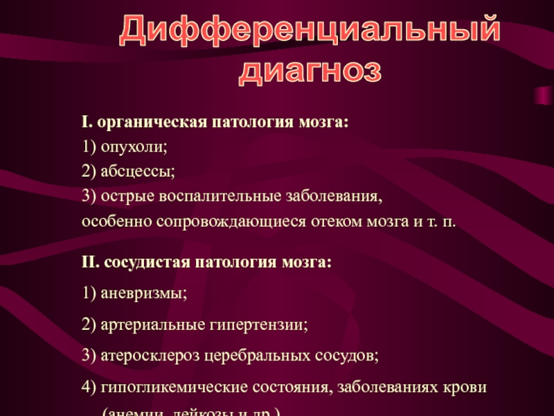 Органическая патология мозга. Органическая патология сосудов. Органическая патология легких это. Органическая патология матки это.