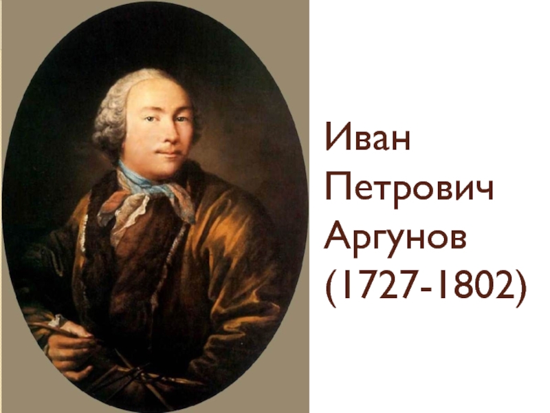 Иван петрович и николай иванович аргунов картины