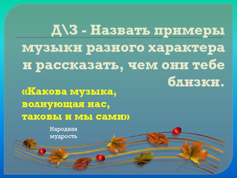 Песни назови. Приведите примеры музыки разного характера. Примеры музыки разного характера и расскажи чем они тебе близки. Назови примеры музыки разного характера. Музыкальные примеры разного характера.