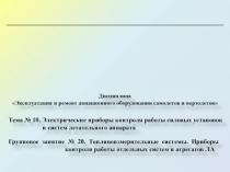 Тема № 10. Электрические приборы контроля работы силовых установок и систем