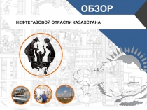 Обзор нефтегазовой отрасли Казахстана