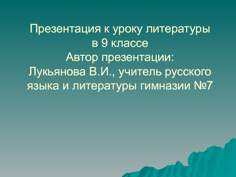 Адресаты лирики А.С. Пушкина