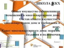 ШКОЛА ЖКХ Общее имущество собственников помещений в многоквартирном доме