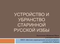 Устройство и убранство старинной русской избы