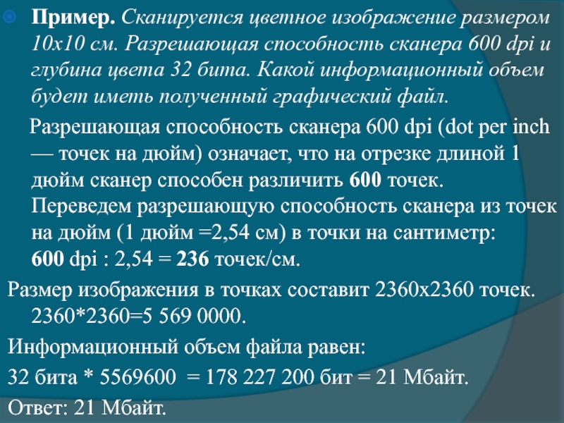 Сканируется цветное изображение размером 10х15 см2 разрешающая способность сканера 600х600 dpi