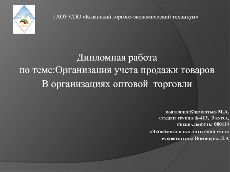 Дипломная работа по теме:Организация учета продажи товаров
В организациях