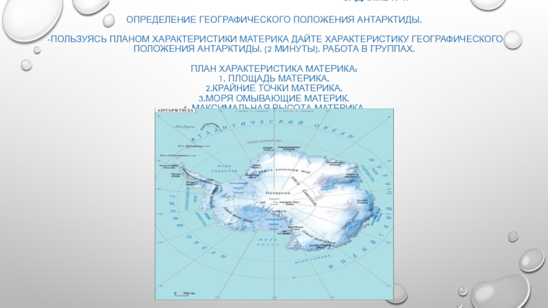 Антарктида географическое положение открытие и исследование. Географическое положение Антарктиды.