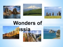 Чудеса России