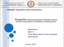 ҚР ДЕНСАУЛЫҚ САҚТАУ МИНИСТРЛІГІ
С.Д.АСФЕНДИЯРОВ АТЫНДАҒЫ
ҚАЗАҚ ҰЛТТЫҚ МЕДИЦИНА