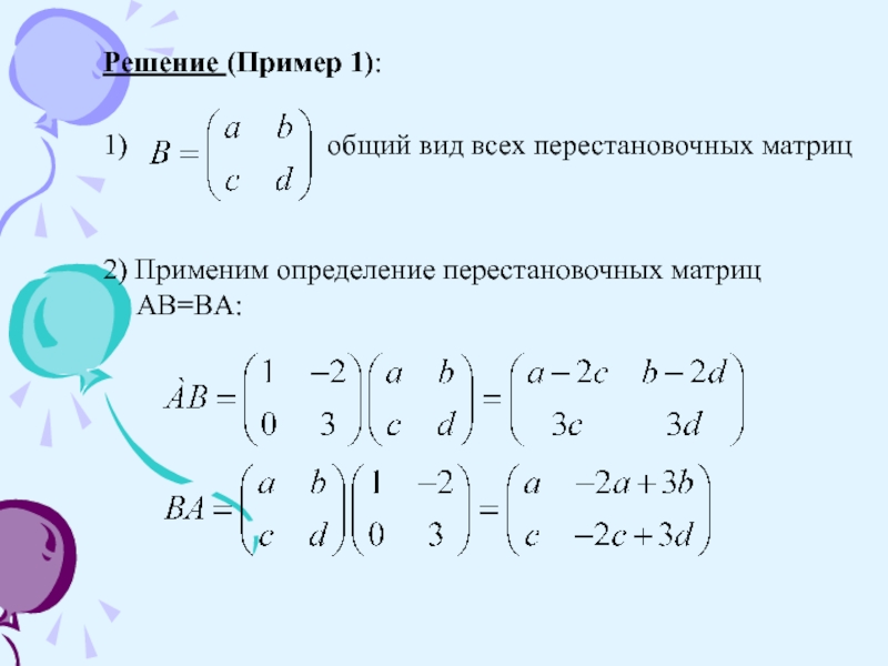 Перестановочные матрицы. Пример коммутирующих матриц. Коммутативные матрицы примеры. Матрицы решение примеров.