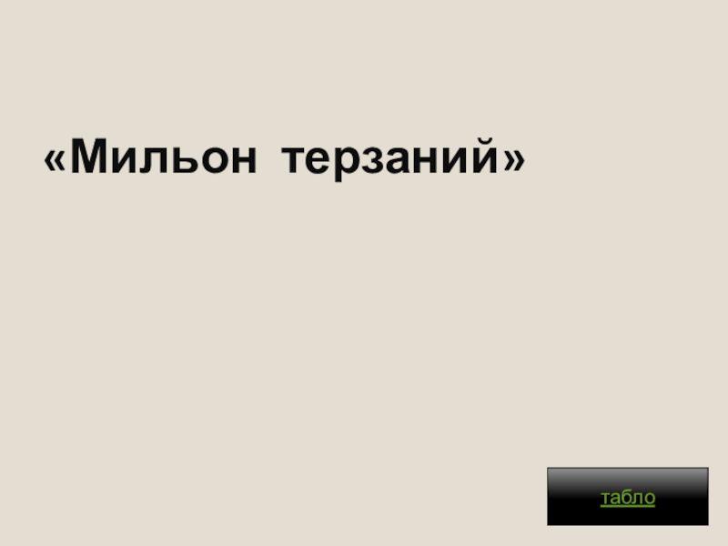 Мильон терзаний в сокращении