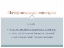Многогранники 