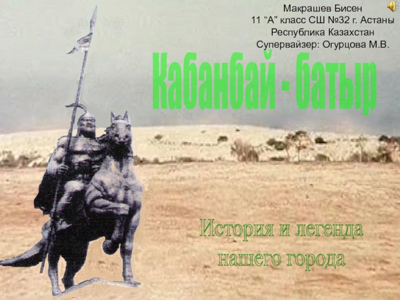 Кабанбай - батыр  История и легенда нашего города