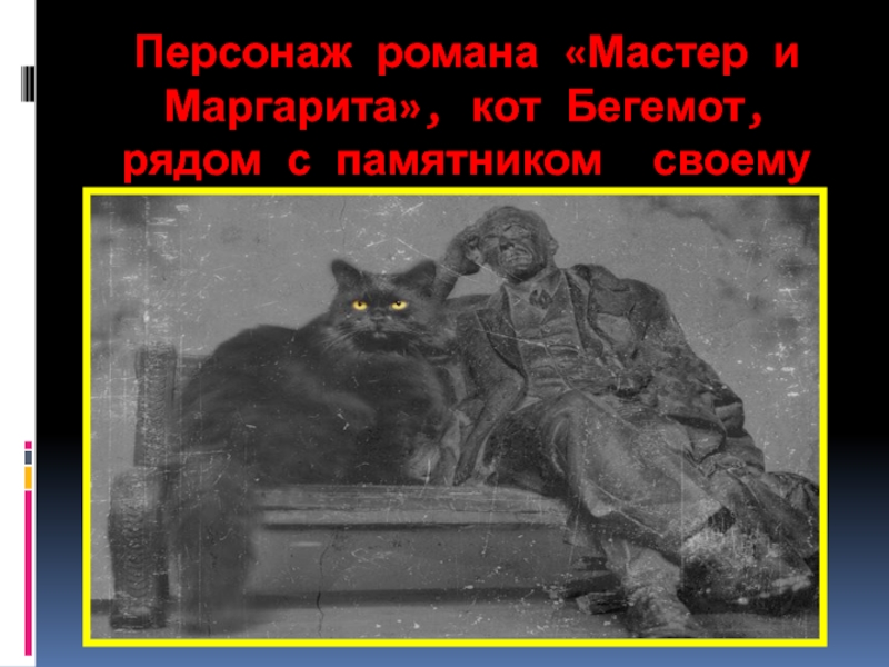 Персонаж романа «Мастер и Маргарита», кот Бегемот, рядом с памятником своему создателю