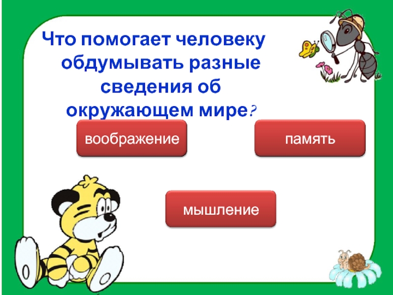 Разными сведениями. Сведения об окружающем мире. Что помогает человеку обдумывать разные сведения об окружающем. Сведения об окружающем мире 5 класс. Сведения об окружающем нашем мире.