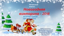 Новогодняя викторина 2018