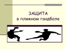 ЗАЩИТА в пляжном гандболе