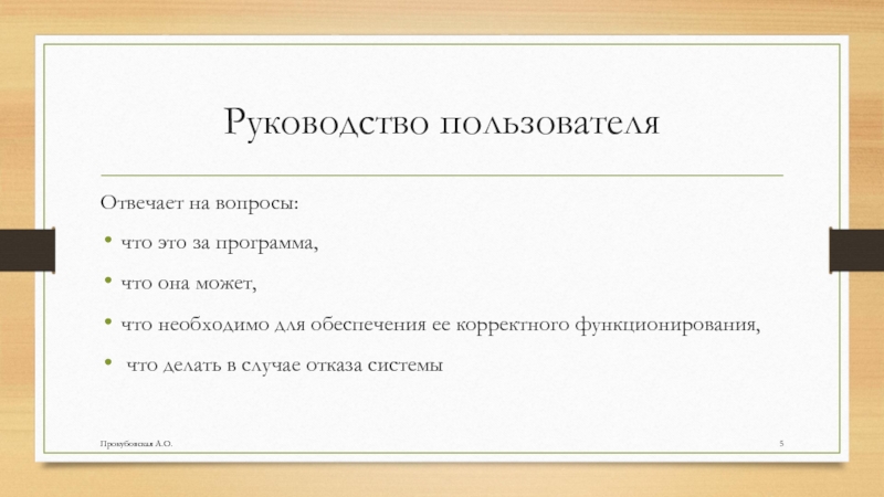 Руководство пользователяОтвечает на вопросы:что это за программа, что она может, что необходимо для обеспечения ее корректного функционирования,