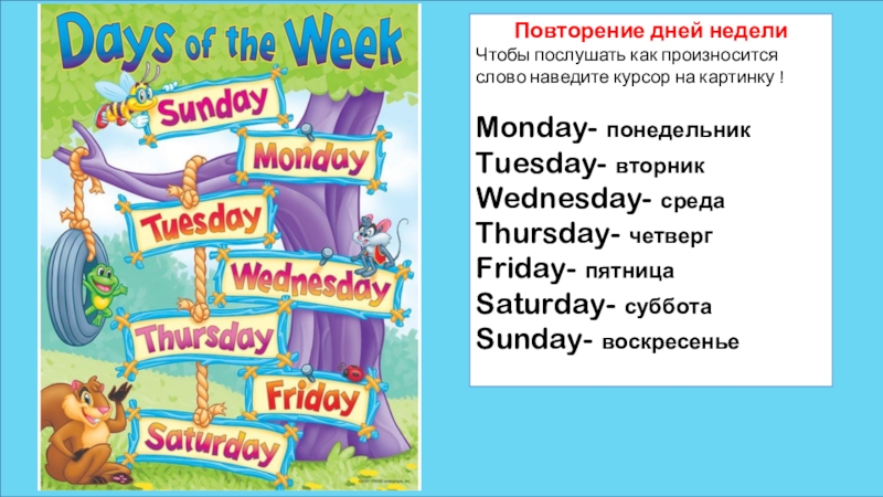 Повторение дней недели
Чтобы послушать как произносится слово наведите курсор