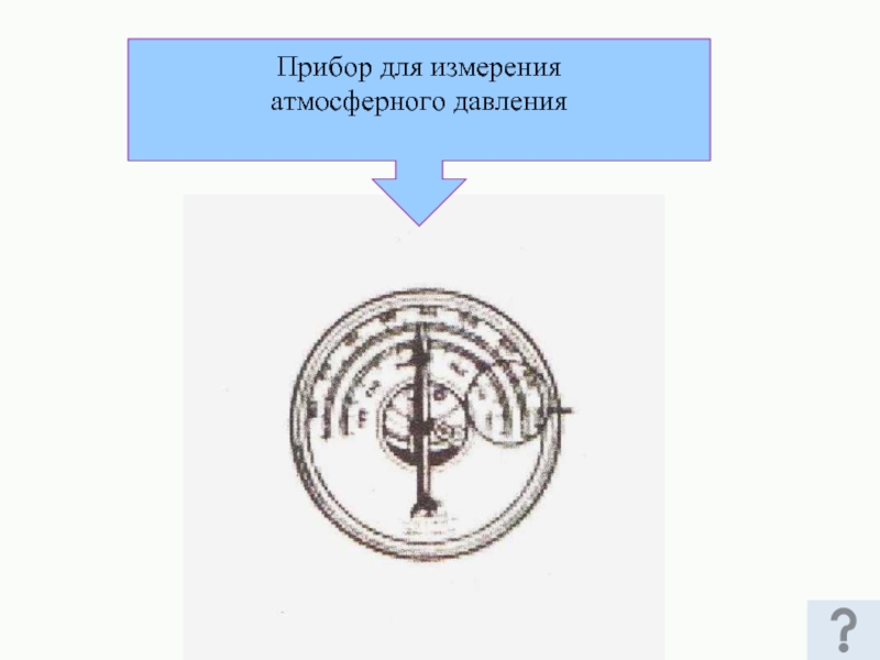 Прибор для измерения атмосферного давления