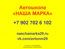 Автошкола НАША МАРКА