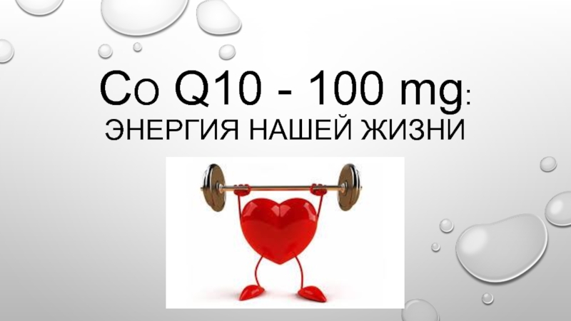 c o q10 - 1 00 mg : энергия нашей жизни