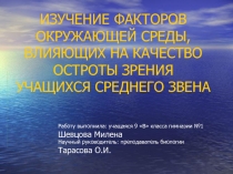 Изучение факторов окружающей среды, влияющих на качество остроты зрения учащихся среднего звена